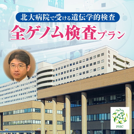 北大病院で受ける遺伝学的検査　全ゲノム検査プラン