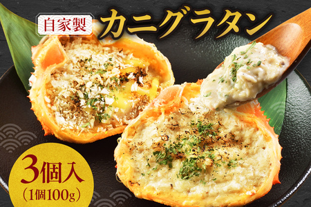 自家製カニグラタン 3個入り