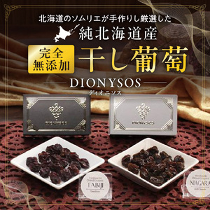 北海道完全無添加干し葡萄 DIONYSOS2種セット 計3箱 | レーズン 干しブドウ 葡萄