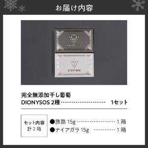 北海道完全無添加干し葡萄 DIONYSOS2種セット×1セット | 干しぶどう