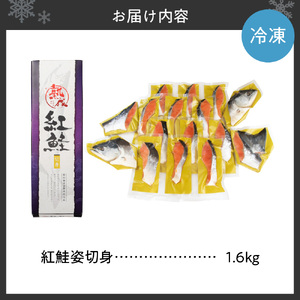 【無添加】紅鮭姿切身 1.6kg(甘塩味)