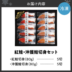 【無添加】紅鮭・沖獲鮭切身セット