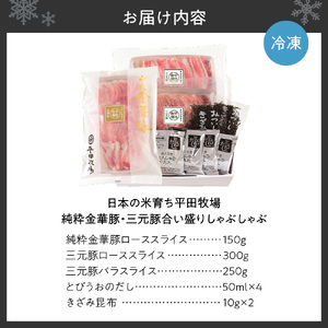日本の米育ち平田牧場純粋金華豚・三元豚合い盛りしゃぶしゃぶ 豚肉