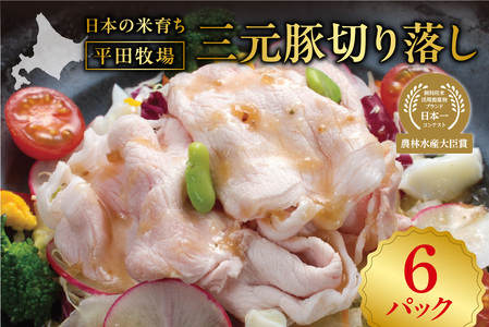 日本の米育ち平田牧場三元豚切り落し500g×6 豚肉 北海道