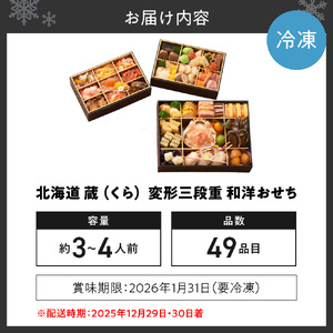 【先行予約】北海道 蔵 （くら） 変形三段重　和洋おせち・約3～4人前・49品目【2025年12月29・30日着】