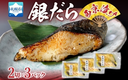 銀だら 西京漬け 2切れ×3パック