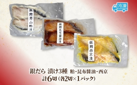 銀だら漬け3種 各1パック
