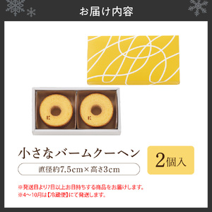 【きのとや】小さなバームクーヘン2個 KINOTOYA