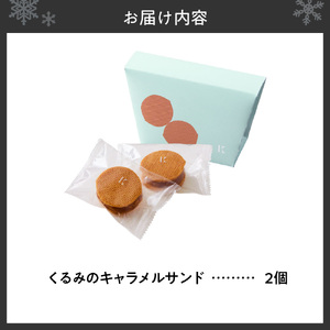 くるみのキャラメルサンド　2個｜きのとや KINOTOYA スイーツ くるみ お菓子 北海道 札幌市