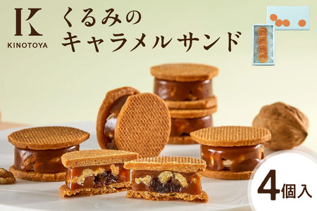 くるみのキャラメルサンド　4個｜きのとや KINOTOYA クッキーサンド 北海道 札幌市