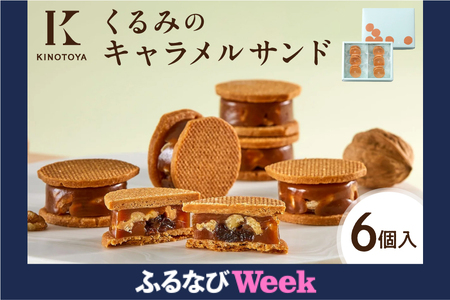 【ふるなびWEEK対象】　くるみのキャラメルサンド　6個｜きのとや KINOTOYA スイーツ キャラメル お菓子 FN-Limited-PR