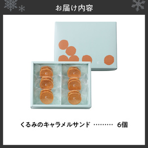 【ふるなびWEEK対象】　くるみのキャラメルサンド　6個｜きのとや KINOTOYA スイーツ キャラメル お菓子 FN-Limited-PR