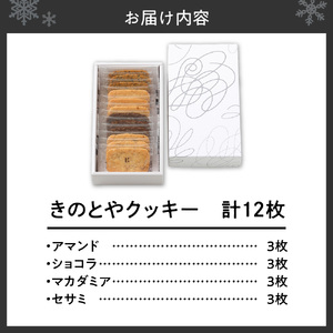 きのとやクッキー 12枚 | 焼き菓子 きのとやクッキー