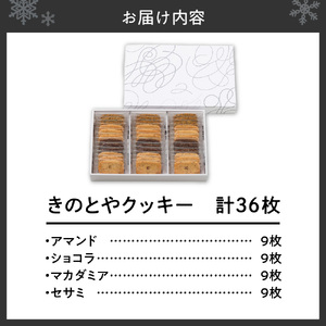 きのとやクッキー 36枚 きのとや クッキー
