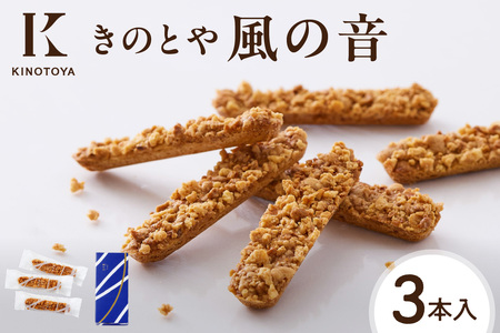 風の音　3本｜きのとや KINOTOYA  クッキー