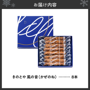 風の音　8本｜クッキー きのとやスイーツ
