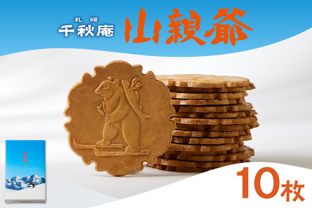 洋風煎餅「山親爺」 10枚| 千秋庵 煎餅