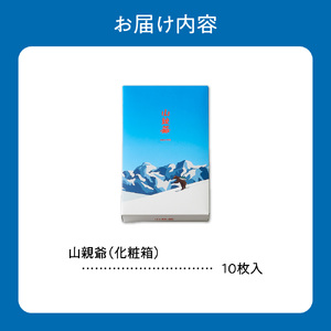 洋風煎餅「山親爺」 10枚| 千秋庵 煎餅
