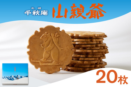 千秋庵の洋風煎餅 山親爺 20枚 | 煎餅 せんべい