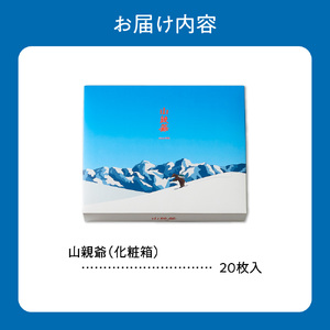 千秋庵の洋風煎餅 山親爺 20枚 | 煎餅 せんべい