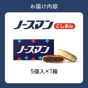 ノースマン (こしあん）　5個 ［饅頭］