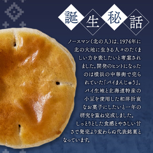 ノースマンアソート　18個｜ 札幌千秋庵 饅頭 スイーツ