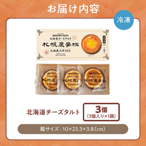 【北海道の人気スイーツ登場！】北海道チーズタルト 3個｜ 札幌農学校 タルト スイーツ