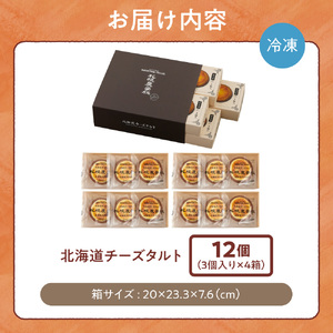 北海道チーズタルト　１２個｜ 札幌農学校 タルト