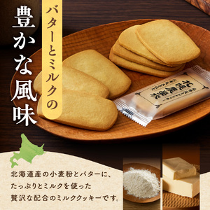 北海道ミルククッキー 48枚 | 札幌農学校 クッキー