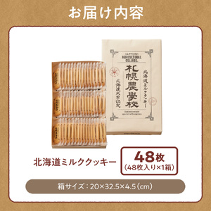 北海道ミルククッキー 48枚 | 札幌農学校 クッキー