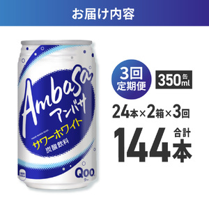 【3ヶ月定期便】アンバサ サワーホワイト 350ml缶×48本(2ケース)