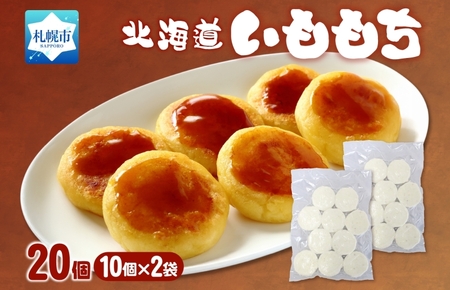 いももち 計20個