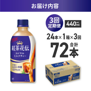 【３ヶ月定期便】紅茶花伝 ロイヤルミルクティー 440mlPET×24本