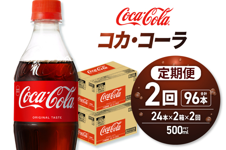 【２ヶ月定期便】コカ・コーラ 500mlPET×48本｜Coca-Cola 北海道 札幌市