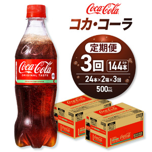 【３ヶ月定期便】コカ・コーラ 500mlPET×48本｜Coca-Cola 北海道 札幌市