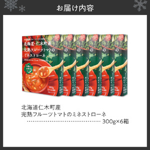 北海道仁木町産完熟フルーツトマトのミネストローネ