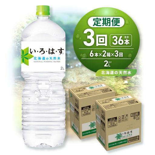 【３ヶ月定期便】い・ろ・は・す 北海道の天然水 2000mlPET×12本｜コカ・コーラ 飲料 ドリンク 飲み物 水 北海道 札幌市