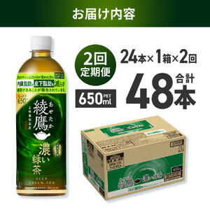 【２ヶ月定期便】綾鷹 濃い緑茶(機能性) 650mlPET×24本｜コカ・コーラ 飲料 ドリンク 飲み物 お茶 北海道 札幌市