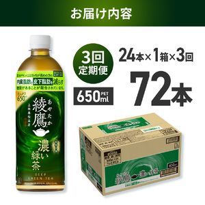 【3ヶ月定期便】綾鷹 濃い緑茶(機能性) 650mlPET×24本|コカ・コーラ 飲料 ドリンク 飲み物 お茶 北海道 札幌市