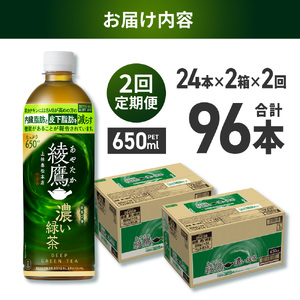 【２ヶ月定期便】綾鷹 濃い緑茶(機能性) 650mlPET×48本｜コカ・コーラ 飲料 ドリンク 飲み物 お茶 北海道 札幌市
