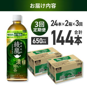 【３ヶ月定期便】綾鷹 濃い緑茶(機能性) 650mlPET×48本｜コカ・コーラ 飲料 ドリンク 飲み物 お茶 北海道 札幌市