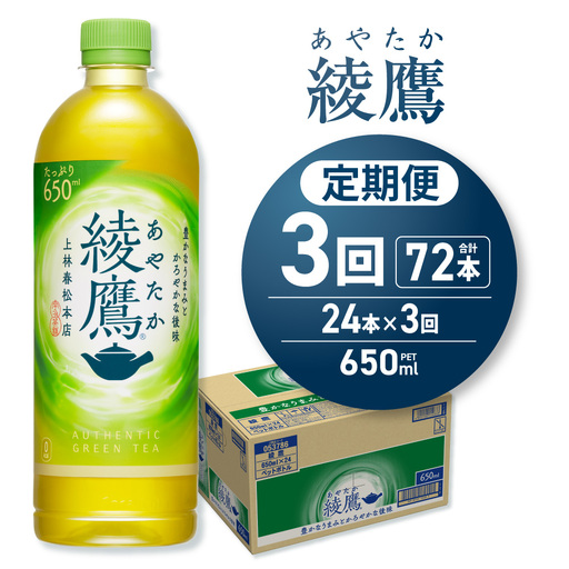 【３ヶ月定期便】綾鷹 650mlPET×24本｜コカ・コーラ 飲料 ドリンク 飲み物 お茶 北海道 札幌市