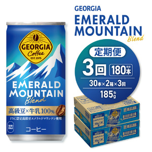 【３ヶ月定期便】ジョージア エメラルドマウンテンブレンド 185g缶×60本｜コカ・コーラ 飲料 ドリンク 飲み物 コーヒー 北海道 札幌市