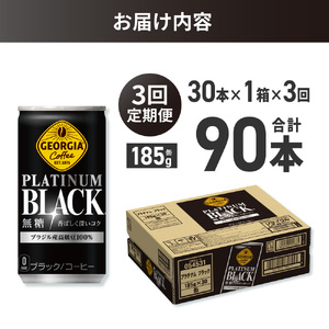 【３ヶ月定期便】ジョージア プラチナムブラック185g缶×30本｜コカ・コーラ 飲料 ドリンク 飲み物 コーヒー ジョージア 北海道 札幌市