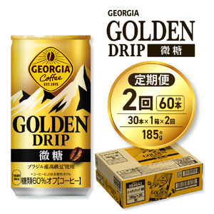 【２ヶ月定期便】ジョージア ゴールデンドリップ微糖185g×30本｜コカ・コーラ 飲料 ドリンク 飲み物 コーヒー ジョージア 北海道 札幌市