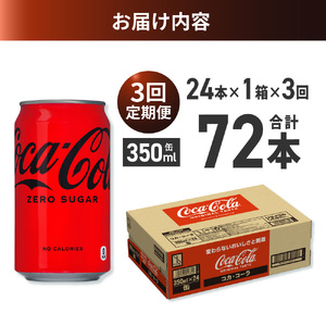 【３ヶ月定期便】コカ・コーラ ゼロ 350ml缶×24本｜コカ・コーラ 飲料 ドリンク 飲み物 炭酸 ジュース 北海道 札幌市