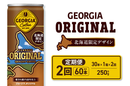 【２ヶ月定期便】ジョージア オリジナル 北海道限定デザイン 250g缶×30本｜コカ・コーラ 飲料 ドリンク 飲み物 コーヒー 北海道 札幌市