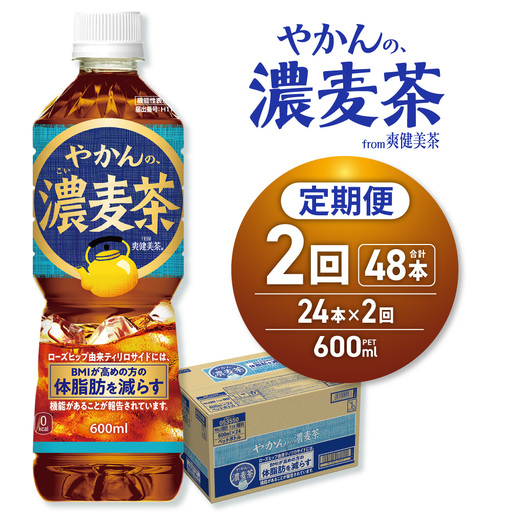 【２ヶ月定期便】やかんの濃麦茶 from 爽健美茶 600mlPET×24本｜コカ・コーラ 飲料 ドリンク 飲み物 お茶 北海道 札幌市