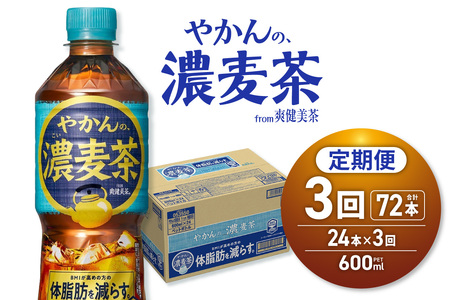 【３ヶ月定期便】やかんの濃麦茶 from 爽健美茶 600mlPET×24本｜コカ・コーラ 飲料 ドリンク 飲み物 お茶 北海道 札幌市
