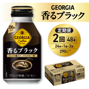 【２ヶ月定期便】ジョージア 香るブラック 290mlボトル缶 ×24本｜コカ・コーラ 飲料 ドリンク 飲み物 コーヒー 北海道 札幌市